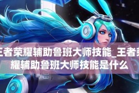 王者荣耀S22鲁班大师攻略（掌握鲁班大师的玩法）
