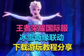 冰雪奇缘皮肤在王者荣耀中售价多少？