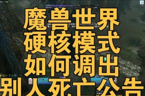 魔兽世界硬核死亡怎么转移？转移死亡的步骤是什么？