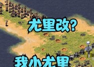 红警怎么对付尤里？尤里阵营的应对策略有哪些？
