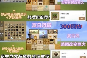 我的世界材质包如何制作？需要哪些工具？