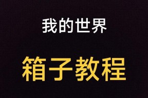 我的世界箱子如何开启全屏模式？操作步骤是什么？