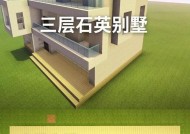如何在Minecraft中建造别墅？