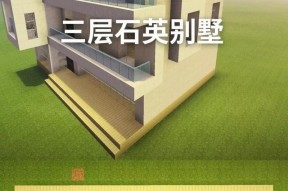 如何在Minecraft中建造别墅？