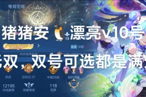 王者荣耀v10无双需要充值多少？充值后的特权有哪些？