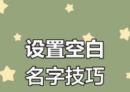 CF空格名字怎么创建？创建空格名的步骤是什么？