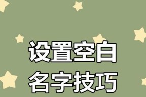 CF空格名字怎么创建？创建空格名的步骤是什么？