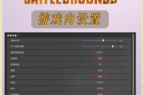 绝地求生中桌面屏幕的最佳设置是什么？如何调整以获得最佳体验？