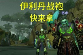 魔兽世界暗矛战袍获取途径是什么？如何获得暗矛战袍？