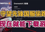 守望先锋实名认证如何关闭？