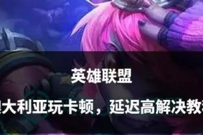 如何判断英雄联盟游戏是否出现卡顿？