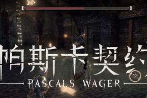 以帕斯卡契约手柄为主题的游戏控制器的发展与应用（探索帕斯卡契约手柄的设计理念与未来趋势）