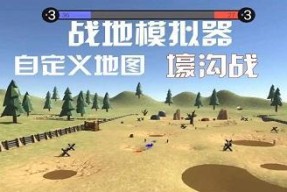 《战地模拟器》最新版本玩法攻略（探索新版本的特色内容）