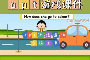 运输大亨（探秘游戏中的各类交通工具）