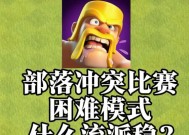 困难模式在部落冲突中如何设置？