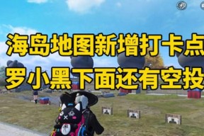 和平精英矿场打卡点在哪里？如何快速找到所有打卡点？