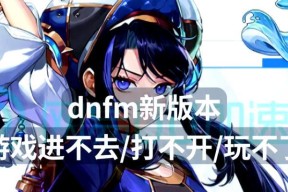 dnf无法进入游戏的解决方法？