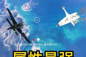 战地5新手飞行战斗机攻略（详解战地5飞行操作及战术技巧）