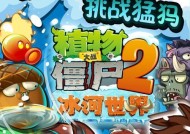 《植物大战僵尸2》冰河世界第5天通关攻略（挑战极寒）