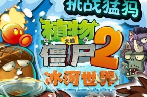 《植物大战僵尸2》冰河世界第5天通关攻略（挑战极寒）