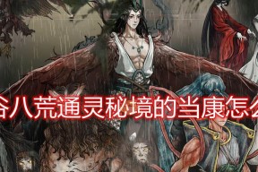 鬼谷八荒（游戏中轻松找到通灵秘境的绝佳攻略）