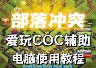 部落冲突怎么样开辅助？辅助工具的使用效果如何？