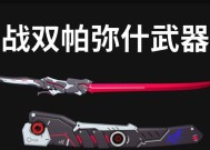 《战双帕弥什5星武器获取攻略》（探寻获得稀有武器的方法）