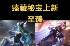 英雄联盟臻藏秘宝宝箱的内容是什么？