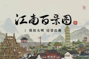 江南百景图开局怎么玩？有哪些技巧和注意事项？