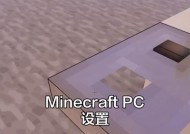 我的世界电脑版操作方法是什么？