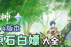 原神中如何不花钱获得元神？白嫖元神的策略是什么？