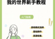我的世界新手入门指南是什么？