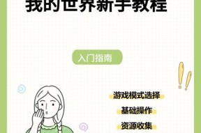 我的世界新手入门指南是什么？