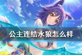 公主连结学院碧专武属性强度如何？测评结果揭示了什么？