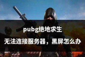 绝地求生服务器崩溃怎么解决？游戏还能继续吗？