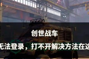 创世战车新手教程如何快速通关？