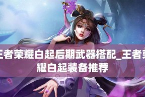 《王者荣耀》游戏白起出装攻略（高效出装方案助你稳定带领战队取得胜利）