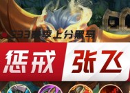 王者荣耀中张飞的技能数值是多少？