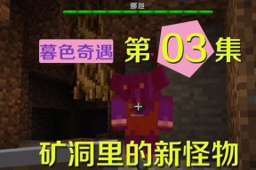 《我的世界》游戏中的一次性矿洞探险（一次性矿洞的制作及使用技巧）