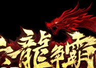 《六龙争霸3D》擂台对手选择技巧（打造最佳擂台对手阵容）