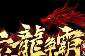《六龙争霸3D》擂台对手选择技巧（打造最佳擂台对手阵容）