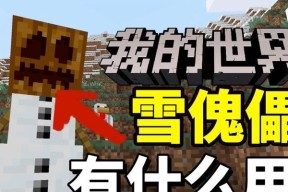 《我的世界》游戏雪傀儡制作攻略
