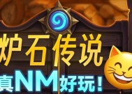 炉石传说任务完成不了怎么办？有哪些技巧？