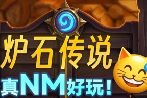 炉石传说任务完成不了怎么办？有哪些技巧？