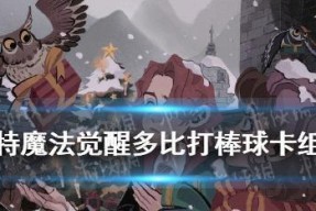 哈利波特魔法觉醒海格飞贼流单排最强卡组是什么？如何构建？