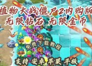 《植物大战僵尸2》游戏内购鉴（探索游戏内购鉴系统）