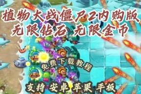 《植物大战僵尸2》游戏内购鉴（探索游戏内购鉴系统）
