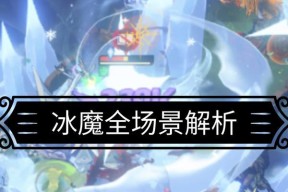 冰川魔灵在守望先锋中的玩法是什么？技能如何搭配使用？