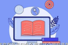 如何在奈奈子的复仇中玩得更加出色（从游戏规则到技巧攻略）