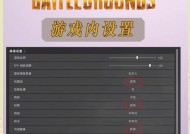 绝地求生设置方法是什么？如何优化游戏体验？